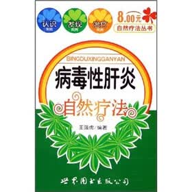 病毒性肝炎自然疗法