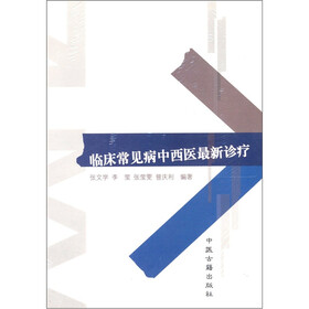 临床常见病中西医最新诊疗