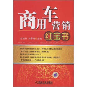 商用车营销红宝书