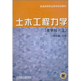 土木工程力学（多学时）（上册）