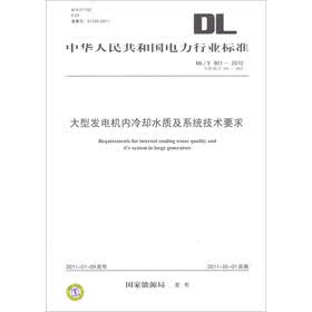 DL/T 801-2010大型发电机内冷却水质及系统技术要求（代替DL/T 801-2002）