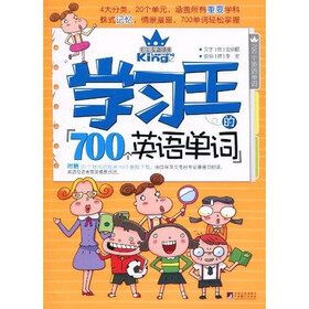 学习王的700个英语单词