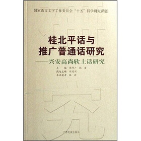桂北平话与推广普通话研究：兴安高尚软土话研究