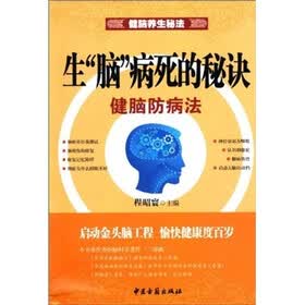 生脑病死的秘诀：健脑防病法