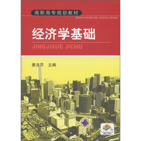 高职高专规划教材：经济学基础