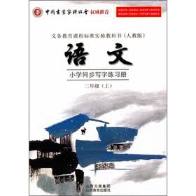小学语文同步写字练习册（2年级上）（人教版）