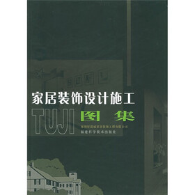 家居装饰设计施工图集（附光盘）
