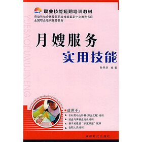 《职业技能短期培训教材:月嫂服务实用技能》