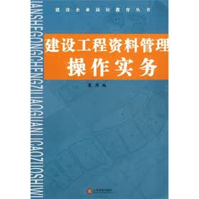 建设工程资料管理操作实务