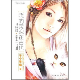 《我的灵魂在古代:恋上一只猫 》(半个灵魂)