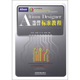 Altium Designer电路设计标准教程（附光盘1张）