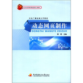 中央广播电视大学教材：动态网页制作（附DVD-ROM光盘1张）