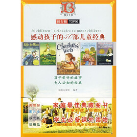 感动孩子的50部儿童经典（彩色图文本）