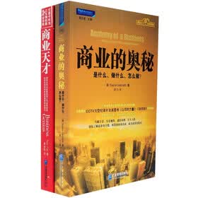 派力商业入门经典读物：商业的奥秘+商业天才（套装2册）