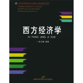 21世纪高等院校经济与管理核心课经典系列教材：西方经济学