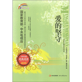 开学第一课·名家名篇经典阅读：爱的坚守（青春版）