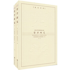 哲学研究（英汉对照）（套装共2册）