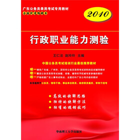 广东公务员录用考试专用教材:行政职业能力测验2010