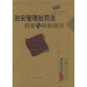 治安管理处罚法精要与依据指引