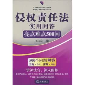 侵权责任法实用问答：亮点难点500问