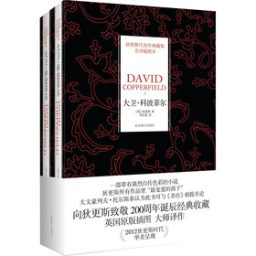 狄更斯代表作典藏集：大卫·科波菲尔