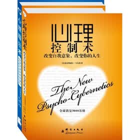 心理自助经典：心理控制术+心理暗示术（套装共2册）