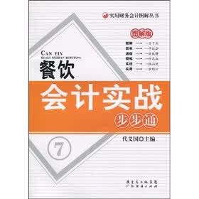 餐饮会计实战步步通（图解版）