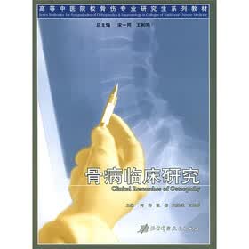 高等中医院校骨伤专业研究生系列教材：骨病临床研究