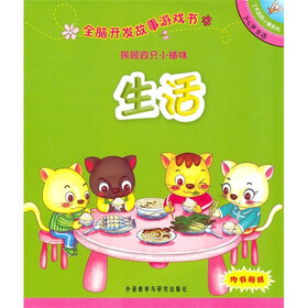 全脑开发故事游戏书：照顾四只小猫咪（3-4岁生活）