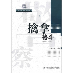 山东警察学院精品教材：擒拿格斗