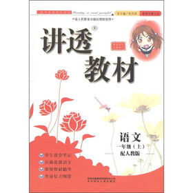 讲透教材：语文（1年级上）（人教版）