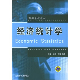 高等学校教材：经济统计学