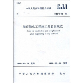 CJJ/T82-99城市绿色工程施工及验收规范