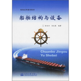航海高等教育教材：船舶结构与设备