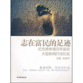 志在富民的足迹：纪念费孝通百年诞辰大型新闻行动纪实