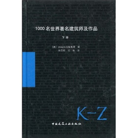 1000名世界著名建筑师及作品（下册）