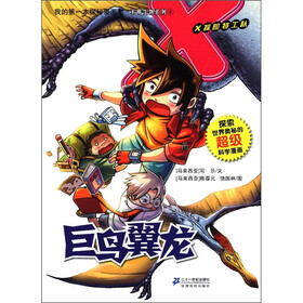 X探险特工队·我的第一本探秘漫画书·不明生物系列4：巨鸟翼龙