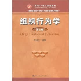 面向21世纪课程教材·教育部面向21世纪人力资源管理系列教材：组织行为学（第3版）