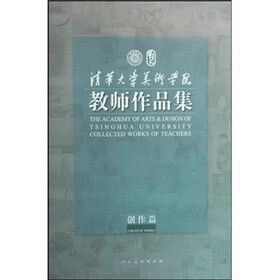 清华大学美术学院教师作品集（创作篇）