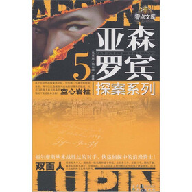 亚森·罗宾探案系列5：空心岩柱·双面人