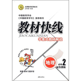 志鸿优化系列丛书·教材快线：地理（必修2）（配鲁教版）
