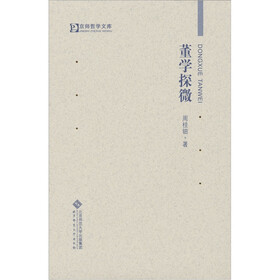 董学探微