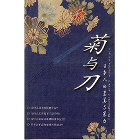 菊与刀：日本人的柔美与暴力