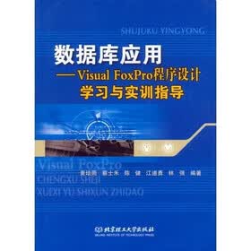 数据库应用：Visual FoxPro程序设计学习与实训指导
