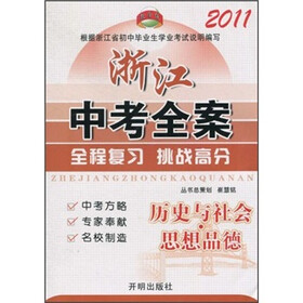 浙江中考全案：历史与社会思想品德2011