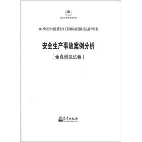 2012年度全国注册安全工程师执业资格考试辅导用书：安全生产事故案例分析（全真模拟试卷）