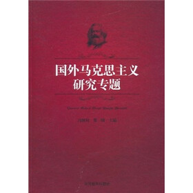 国外马克思主义研究专题