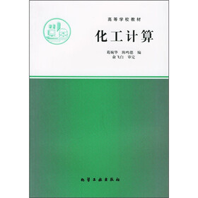 高等学校教材：化工计算
