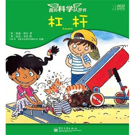 我的科学认知书：杠杆