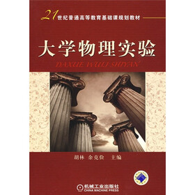 21世纪普通高等教育基础课规划教材：大学物理实验